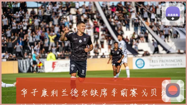 华子康利兰德尔缺席季前赛戈贝尔迪文迪林厄姆领衔首发对阵掘金